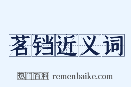 茗铛近义词是什么意思的图片